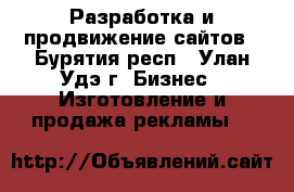 Разработка и продвижение сайтов - Бурятия респ., Улан-Удэ г. Бизнес » Изготовление и продажа рекламы   